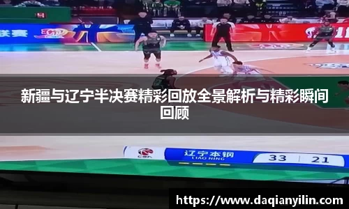新疆与辽宁半决赛精彩回放全景解析与精彩瞬间回顾
