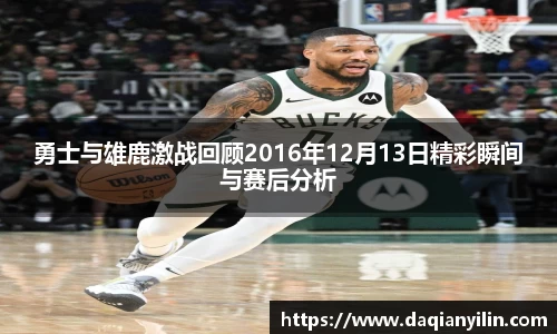 勇士与雄鹿激战回顾2016年12月13日精彩瞬间与赛后分析