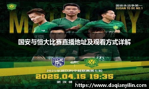 国安与恒大比赛直播地址及观看方式详解