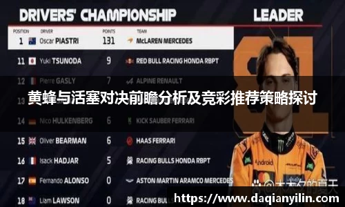 黄蜂与活塞对决前瞻分析及竞彩推荐策略探讨